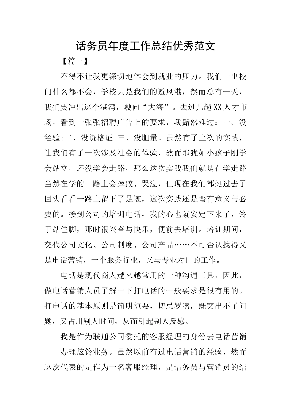 话务员年度工作总结优秀范文_第1页