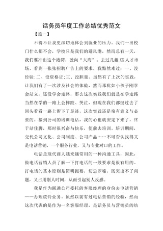 话务员年度工作总结优秀范文