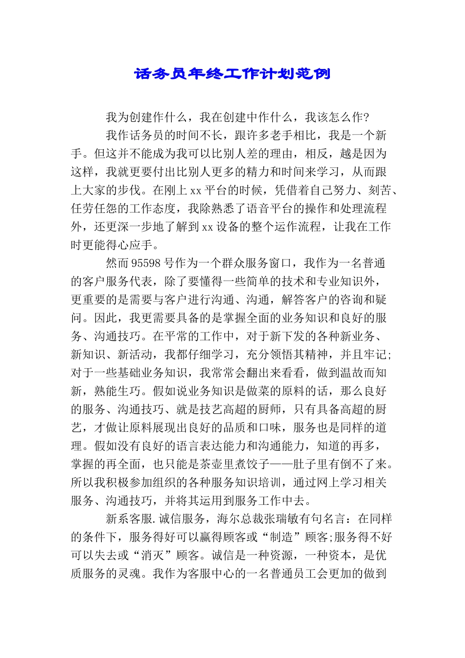 话务员年终工作计划范例_第1页