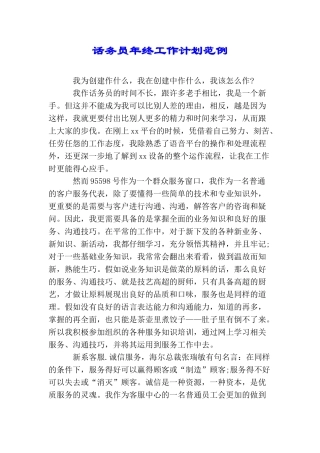 话务员年终工作计划范例