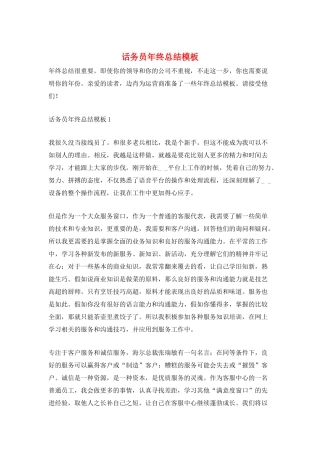 话务员年终总结模板