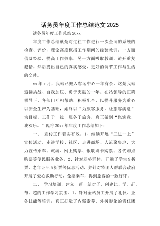 话务员年度工作总结范文2025