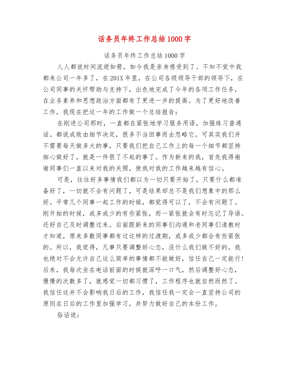 话务员年终工作总结1000字_第1页
