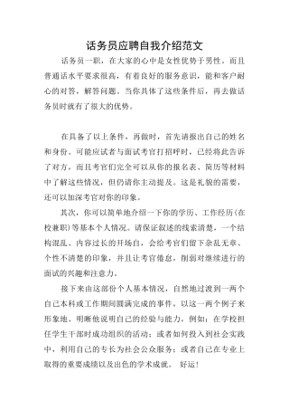 话务员应聘自我介绍范文