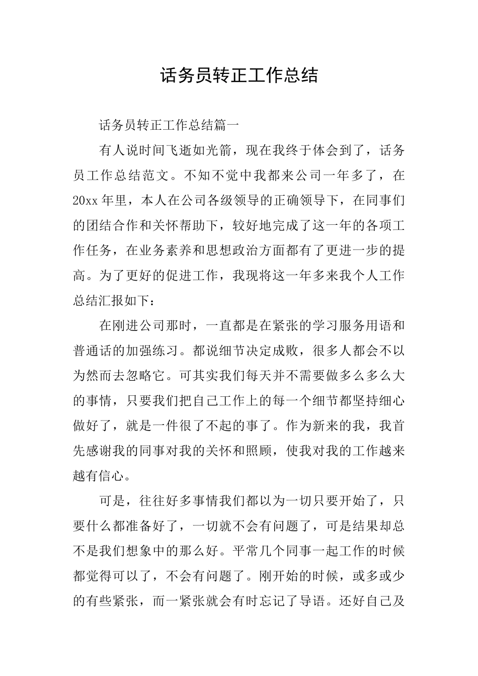 话务员转正工作总结_第1页