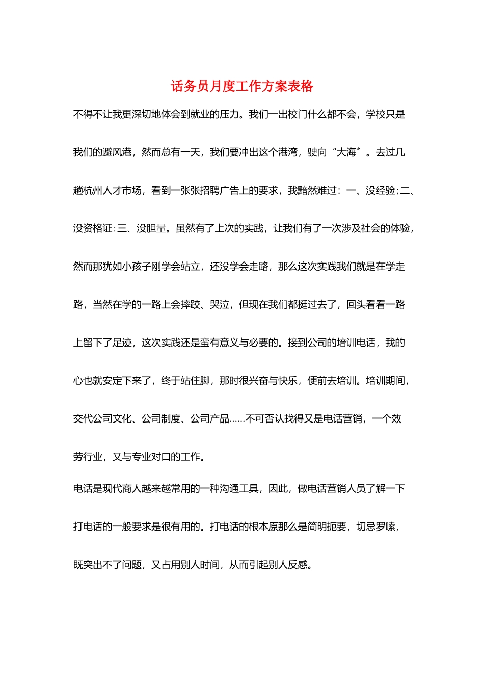 话务员月度工作计划表格_第1页