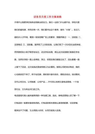 话务员月度工作计划表格