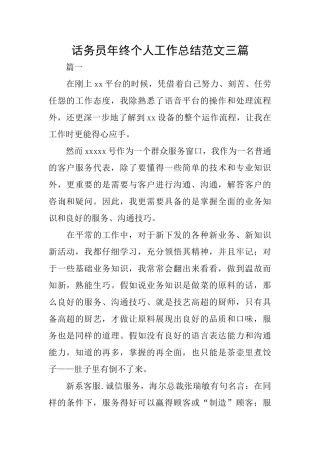 话务员年终个人工作总结范文三篇
