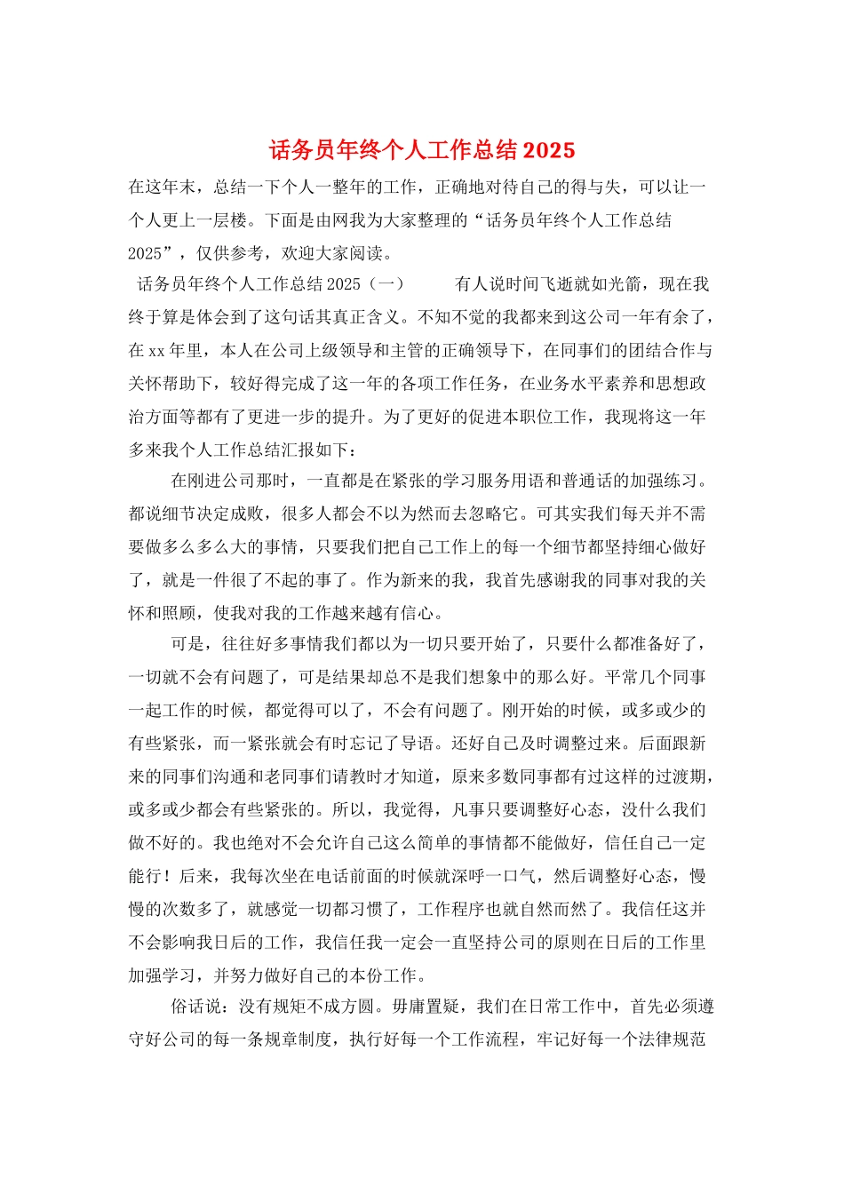 话务员年终个人工作总结2025_第1页