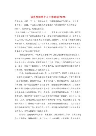 话务员年终个人工作总结2025