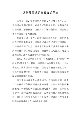 话务员面试的自我介绍范文