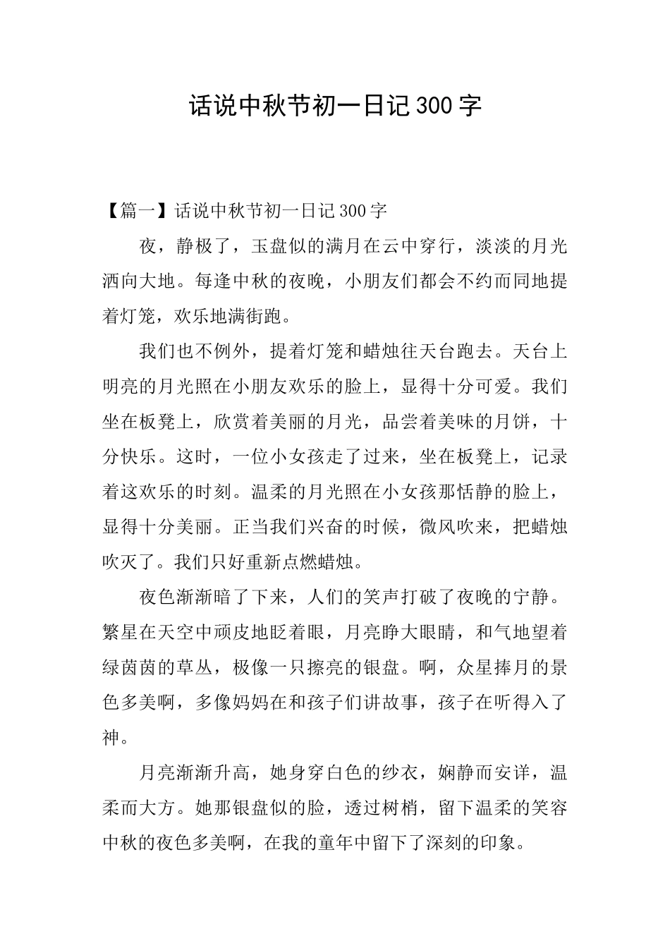 话说中秋节初一日记300字_第1页