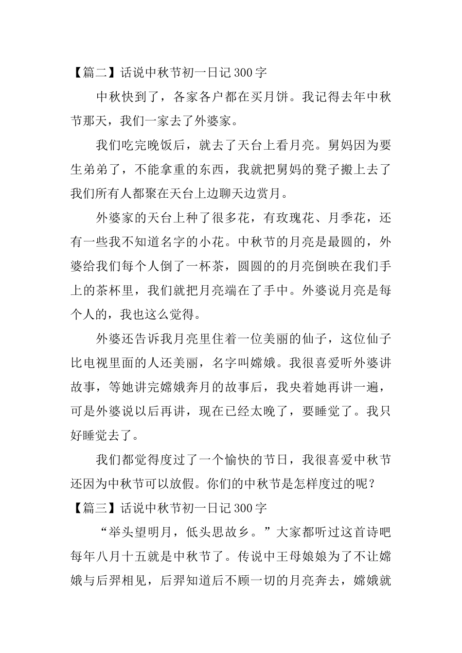 话说中秋节初一日记300字_第2页