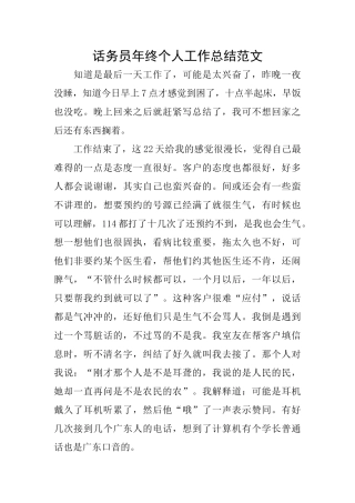 话务员年终个人工作总结范文