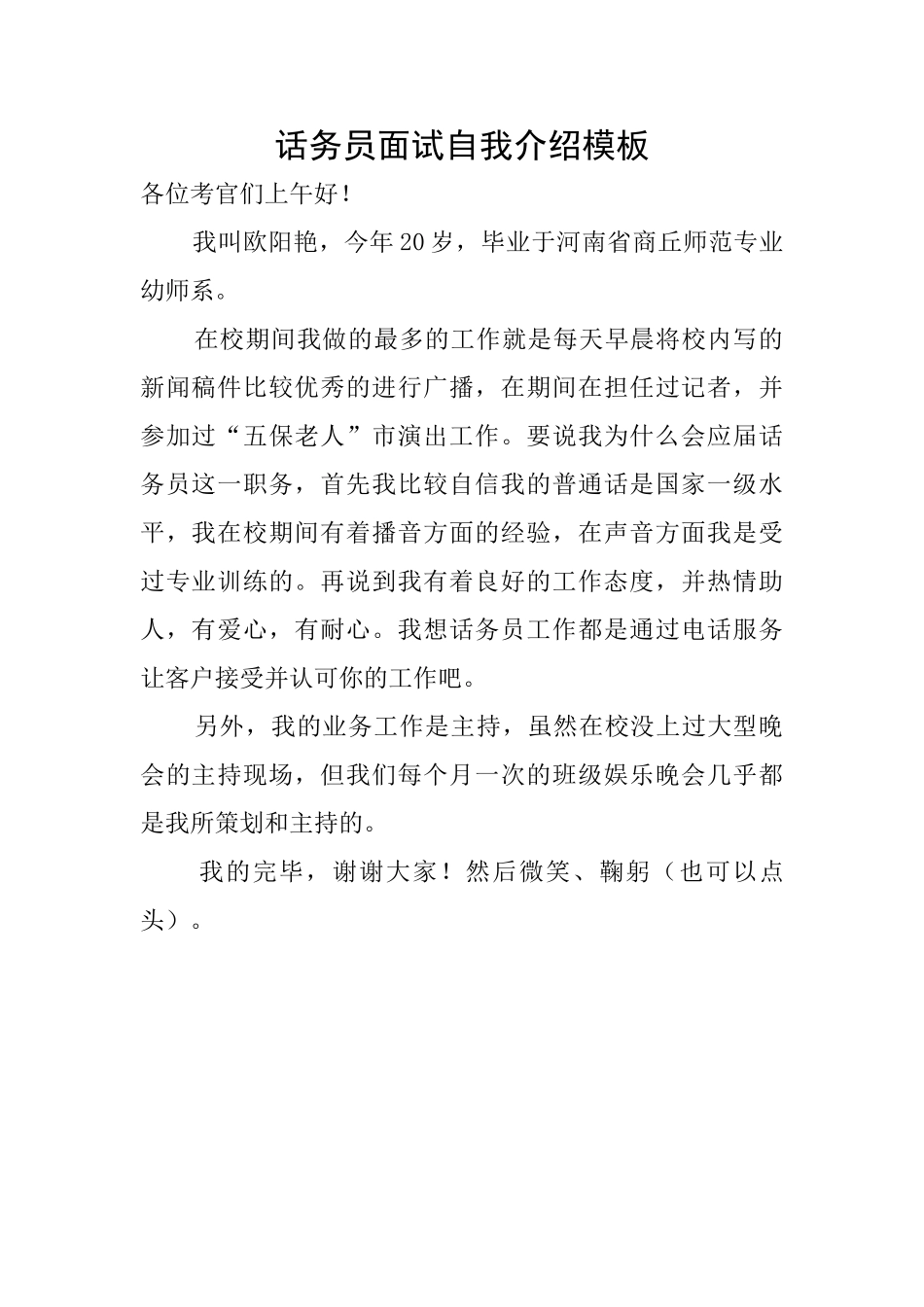话务员面试自我介绍模板_第1页