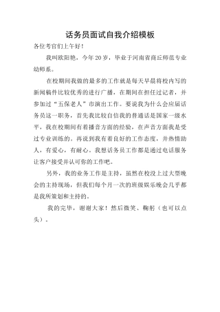 话务员面试自我介绍模板