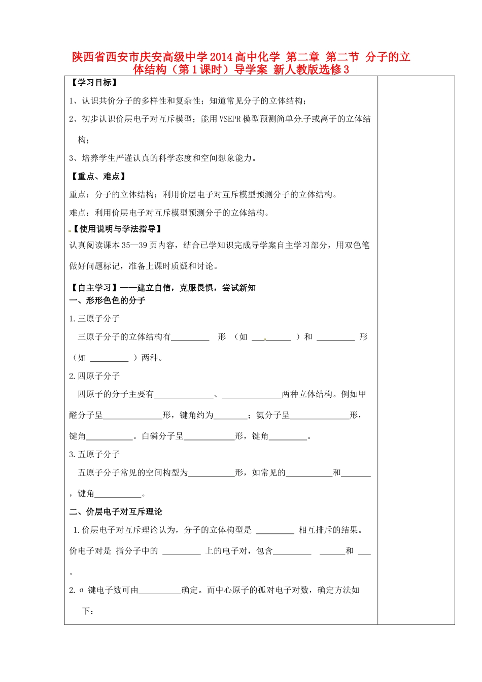 陕西省西安市庆安高级中学2014高中化学 第二章 第二节 分子的立体结构（第1课时）导学案 新人教版选修3_第1页