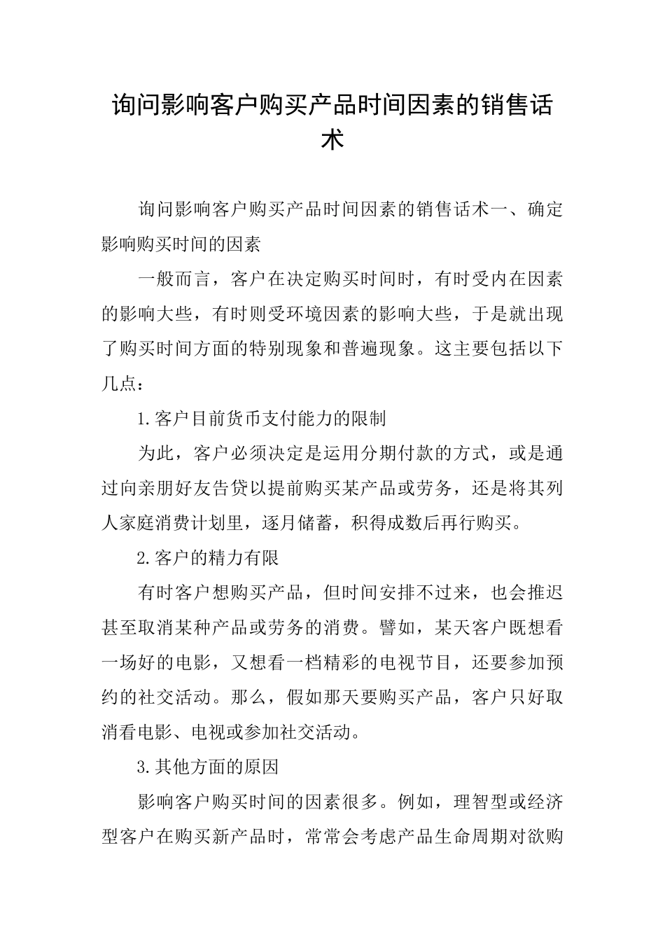 询问影响客户购买产品时间因素的销售话术_第1页
