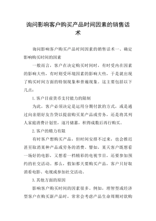 询问影响客户购买产品时间因素的销售话术