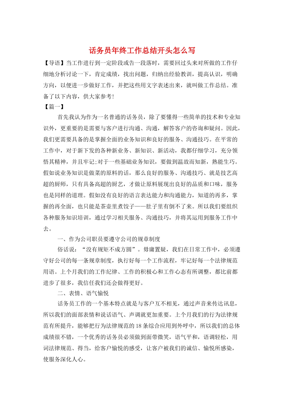 话务员年终工作总结开头怎么写_第1页