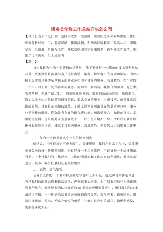 话务员年终工作总结开头怎么写