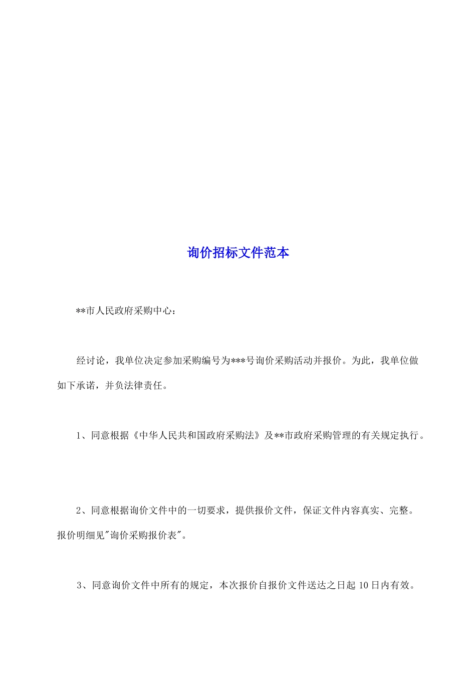 询价招标文件范本_第2页