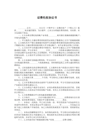 话费托收协议书范本