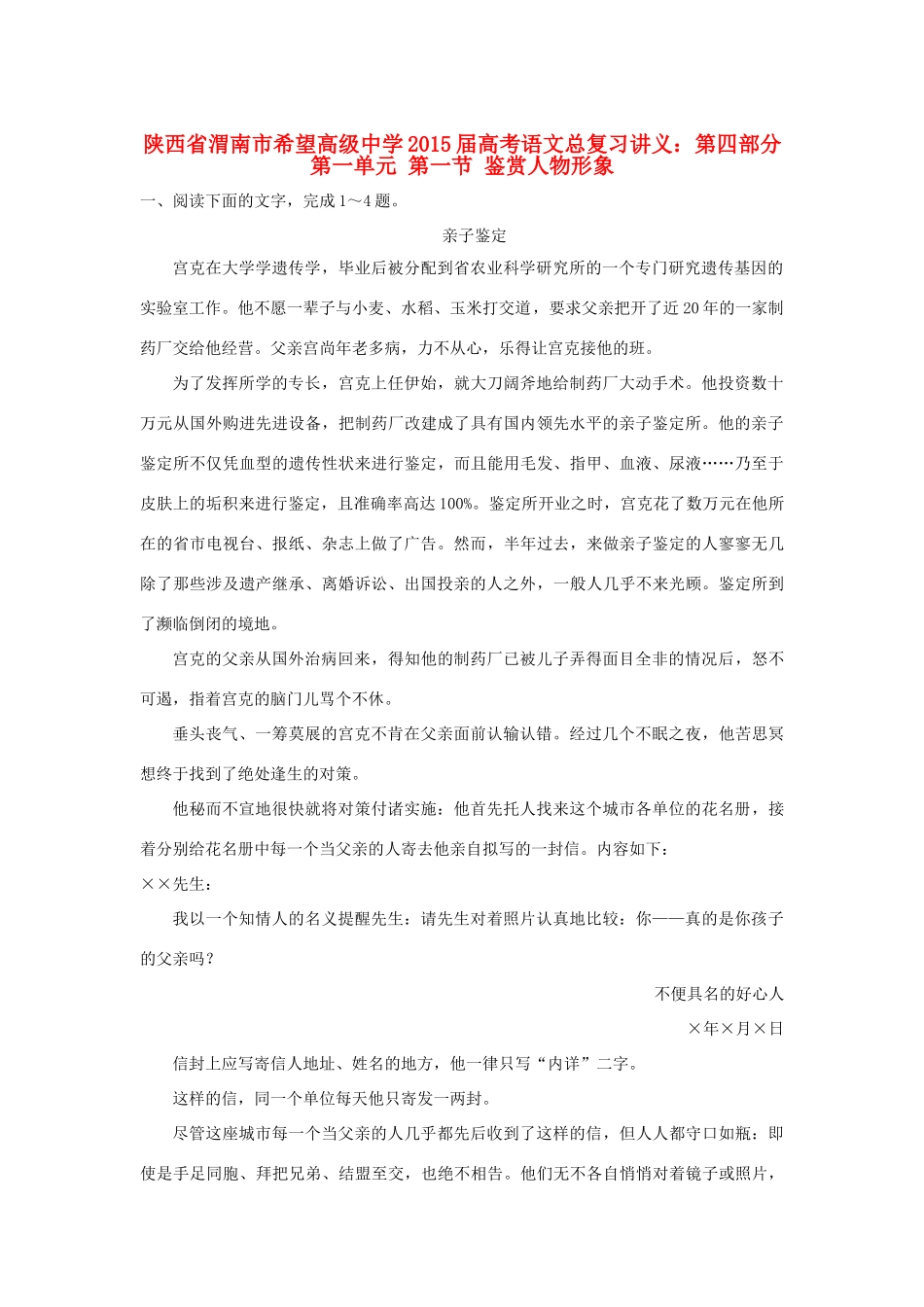 陕西省渭南市希望高级中学2015届高考语文总复习 第四部分 第一单元 第一节 鉴赏人物形象训练_第1页