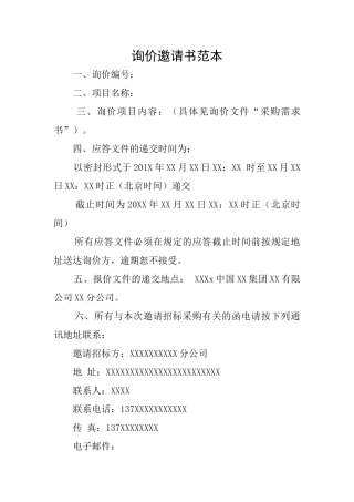 询价邀请书范本