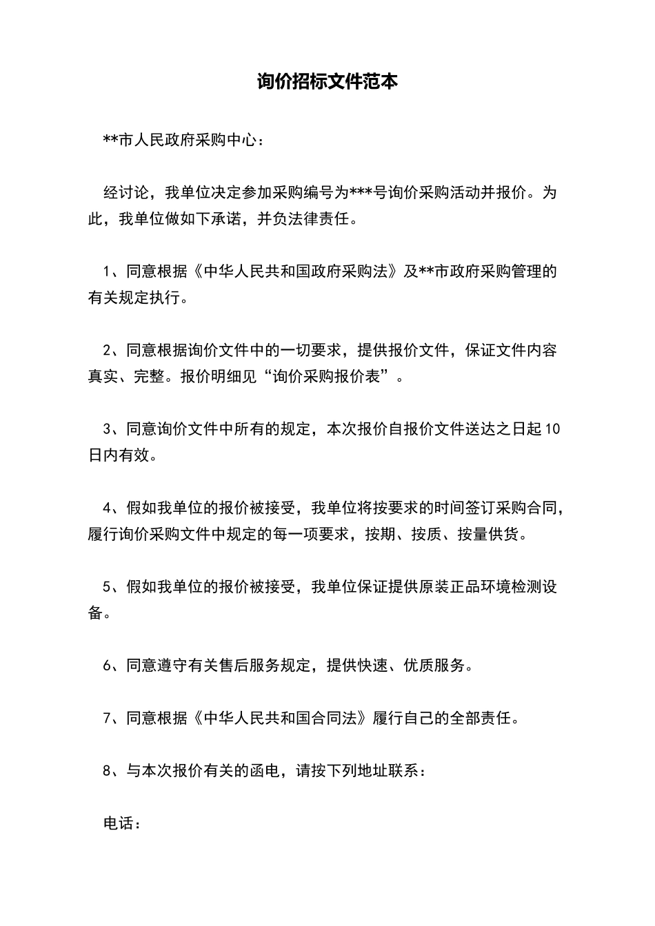 询价招标文件范本x_第2页