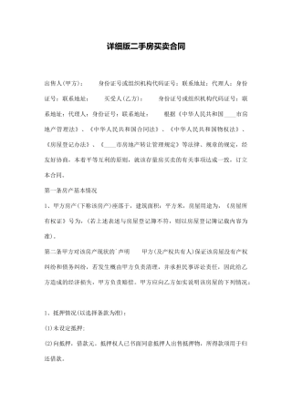 详细版二手房买卖合同(通用版)