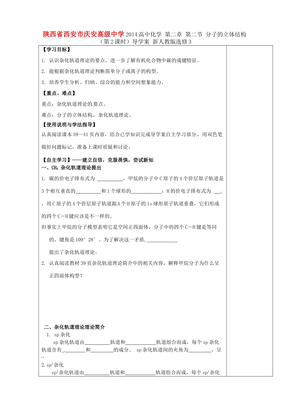 陕西省西安市庆安高级中学2014高中化学 第二章 第二节 分子的立体结构（第2课时）导学案 新人教版选修3_第1页