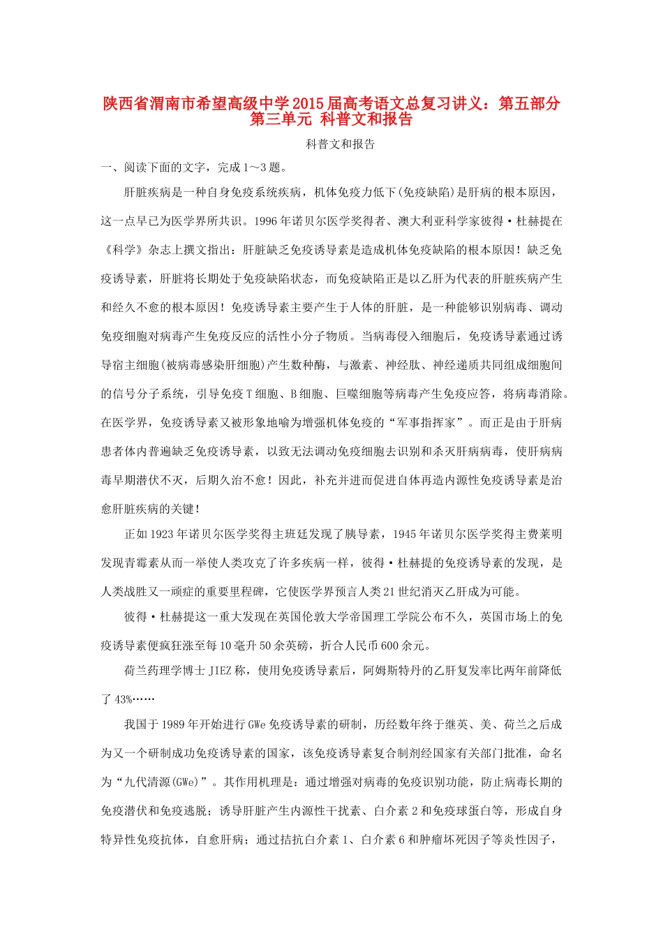 陕西省渭南市希望高级中学2015届高考语文总复习 第五部分 第三单元 科普文和报告训练_第1页