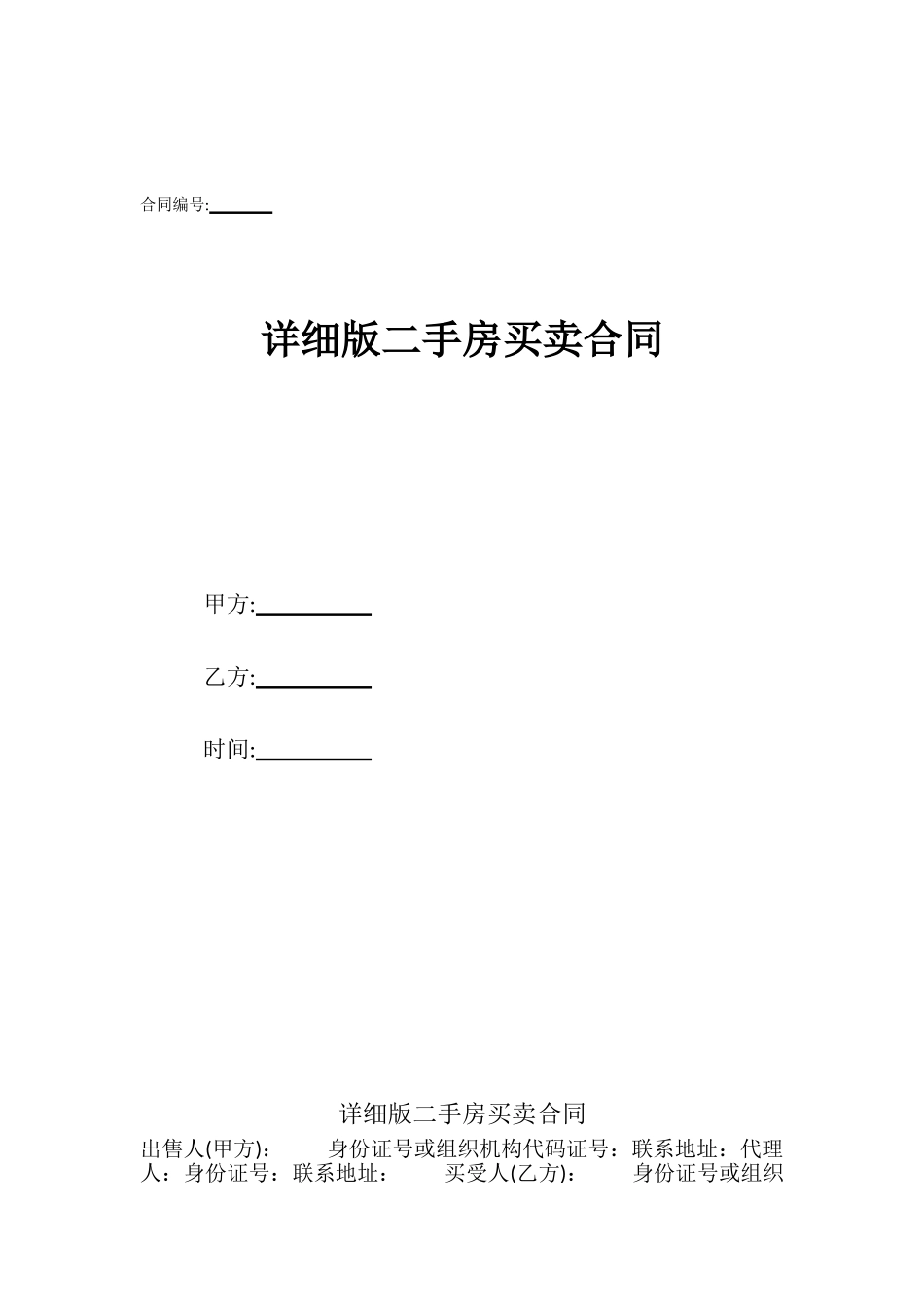 详细版二手房买卖合同_第1页