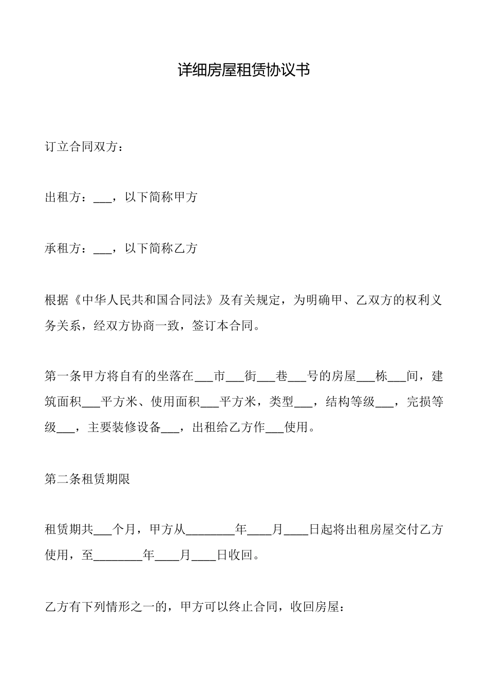 详细房屋租赁协议书_第1页