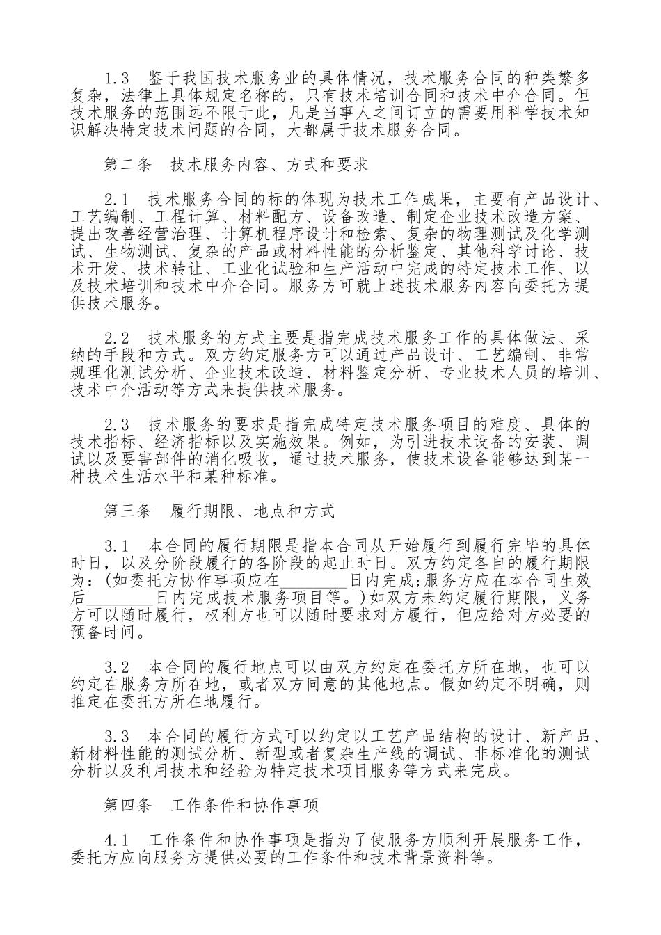 详细技术服务合同书范本_第2页