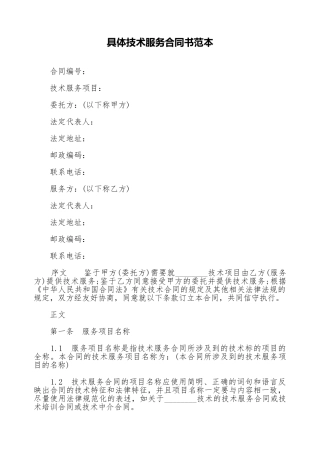 详细技术服务合同书范本