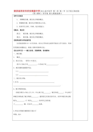 陕西省西安市庆安高级中学2014高中化学 第二章 第二节 分子的立体结构（第3课时）导学案 新人教版选修3