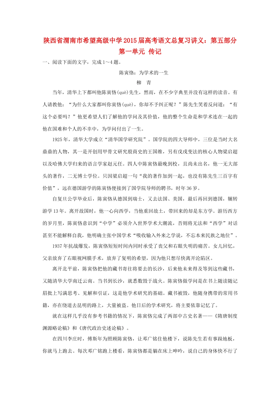 陕西省渭南市希望高级中学2015届高考语文总复习 第五部分 第一单元 传记训练_第1页