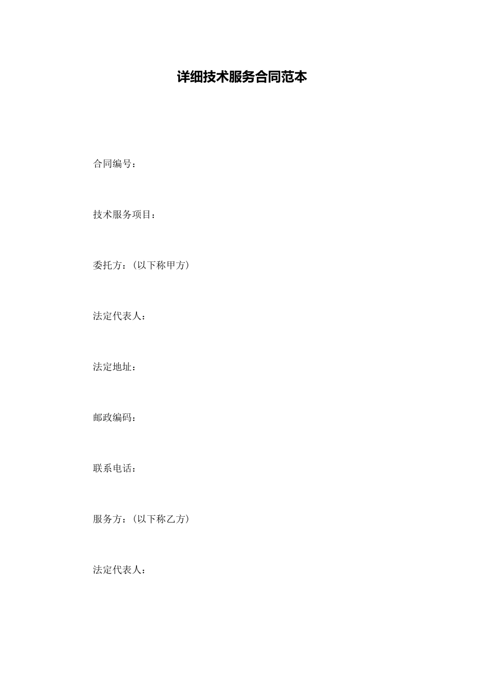 详细技术服务合同范本_第1页