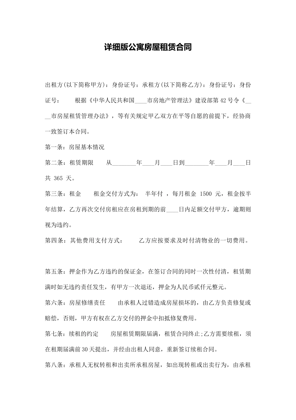 详细版公寓房屋租赁合同_第1页