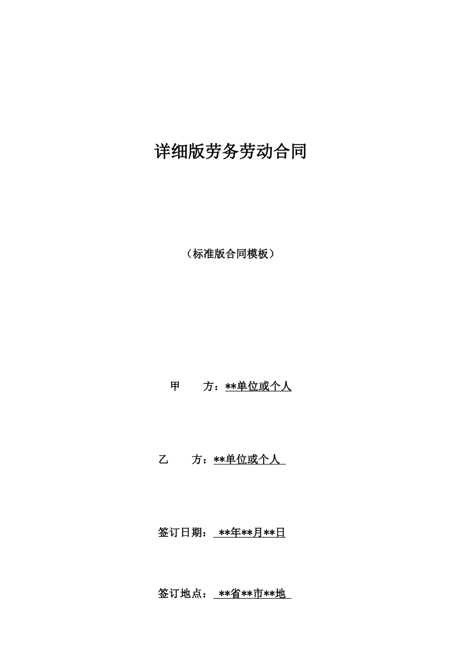 详细版劳务劳动合同_第1页