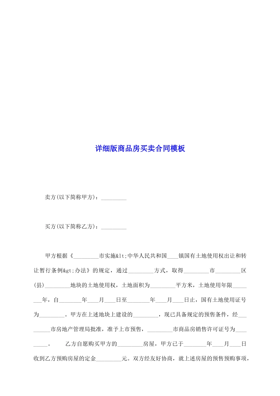 详细版商品房买卖合同模板_第2页