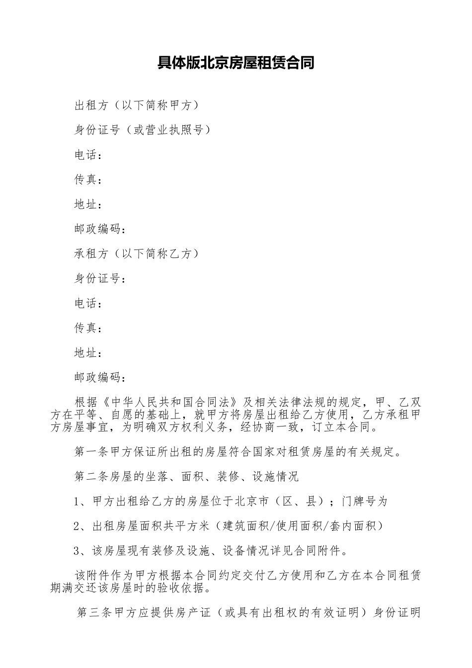 详细版北京房屋租赁合同_第1页