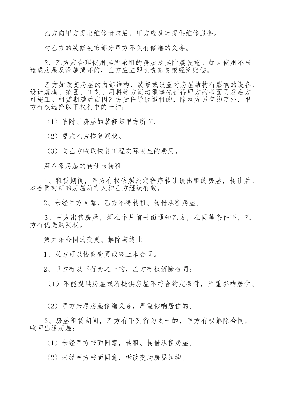 详细版北京房屋租赁合同_第3页