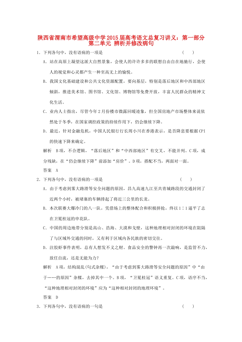 陕西省渭南市希望高级中学2015届高考语文总复习 第一部分 第二单元 辨析并修改病句训练_第1页