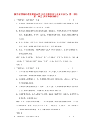 陕西省渭南市希望高级中学2015届高考语文总复习 第一部分 第二单元 辨析并修改病句训练