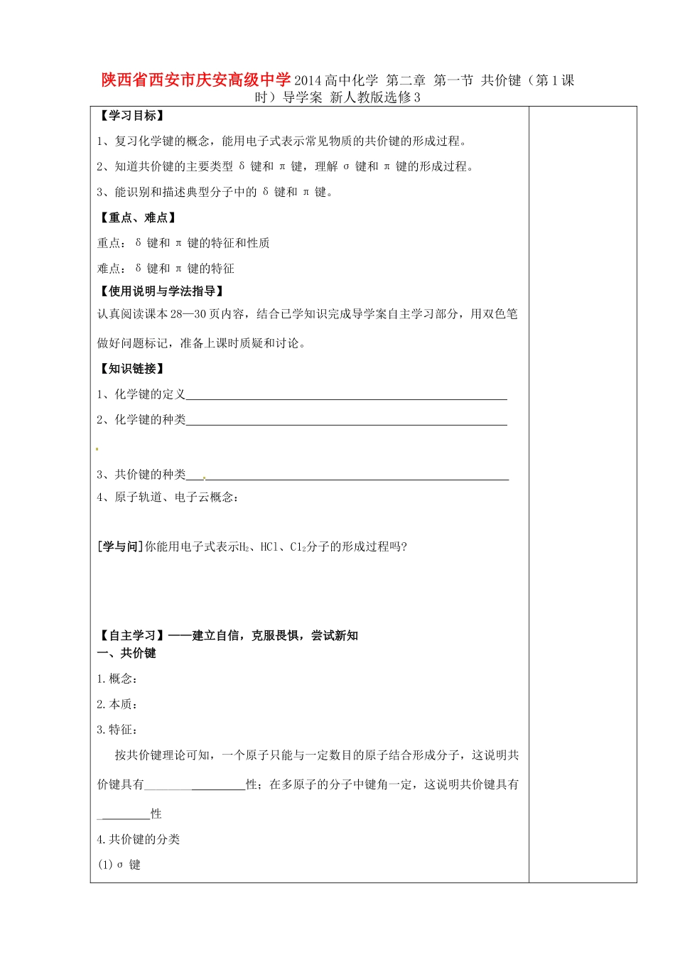 陕西省西安市庆安高级中学2014高中化学 第二章 第一节 共价键（第1课时）导学案 新人教版选修3_第1页