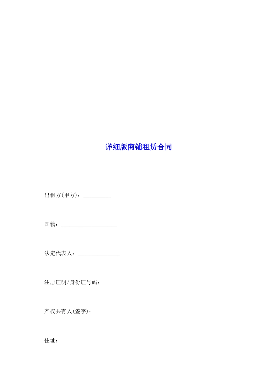 详细版商铺租赁合同_第2页