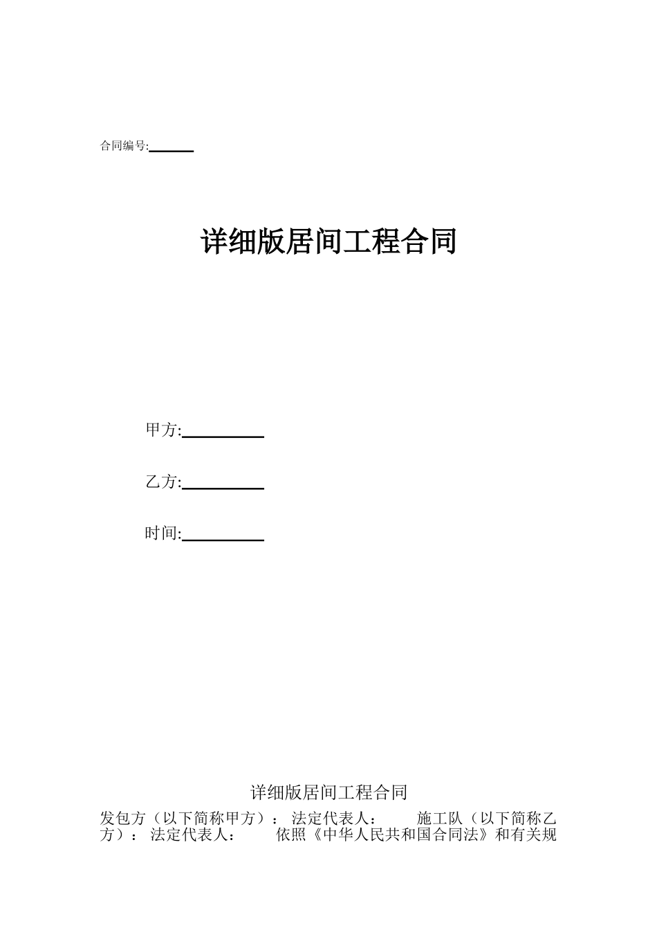 详细版居间工程合同_第1页